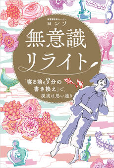 無意識リライト 「寝る前3分の書き換え」で、現実は思い通り