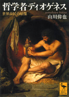 哲学者ディオゲネス 世界市民の原像