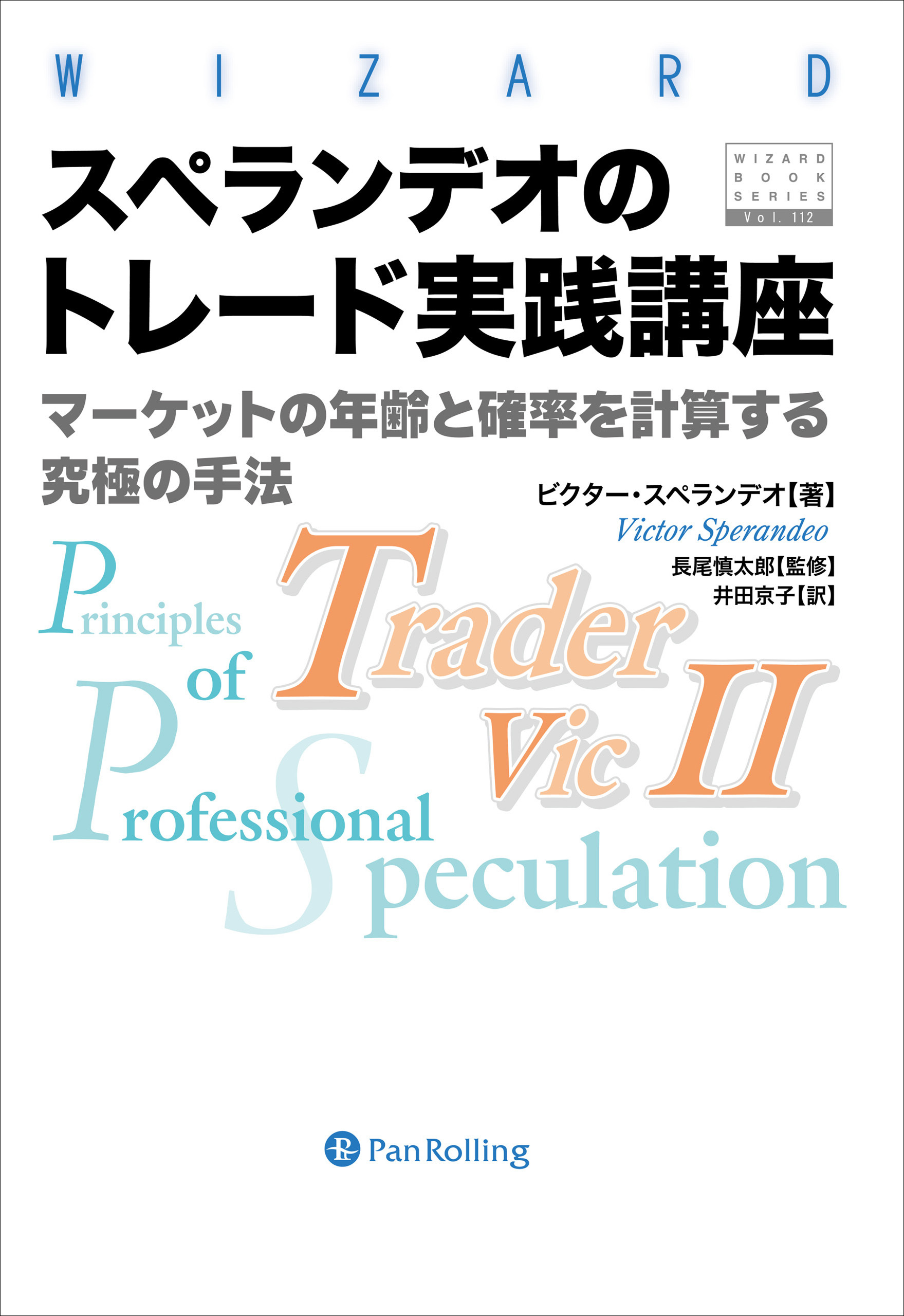 スペランデオのトレード実践講座 ──マーケットの年輪と確率を計算する究極の手法