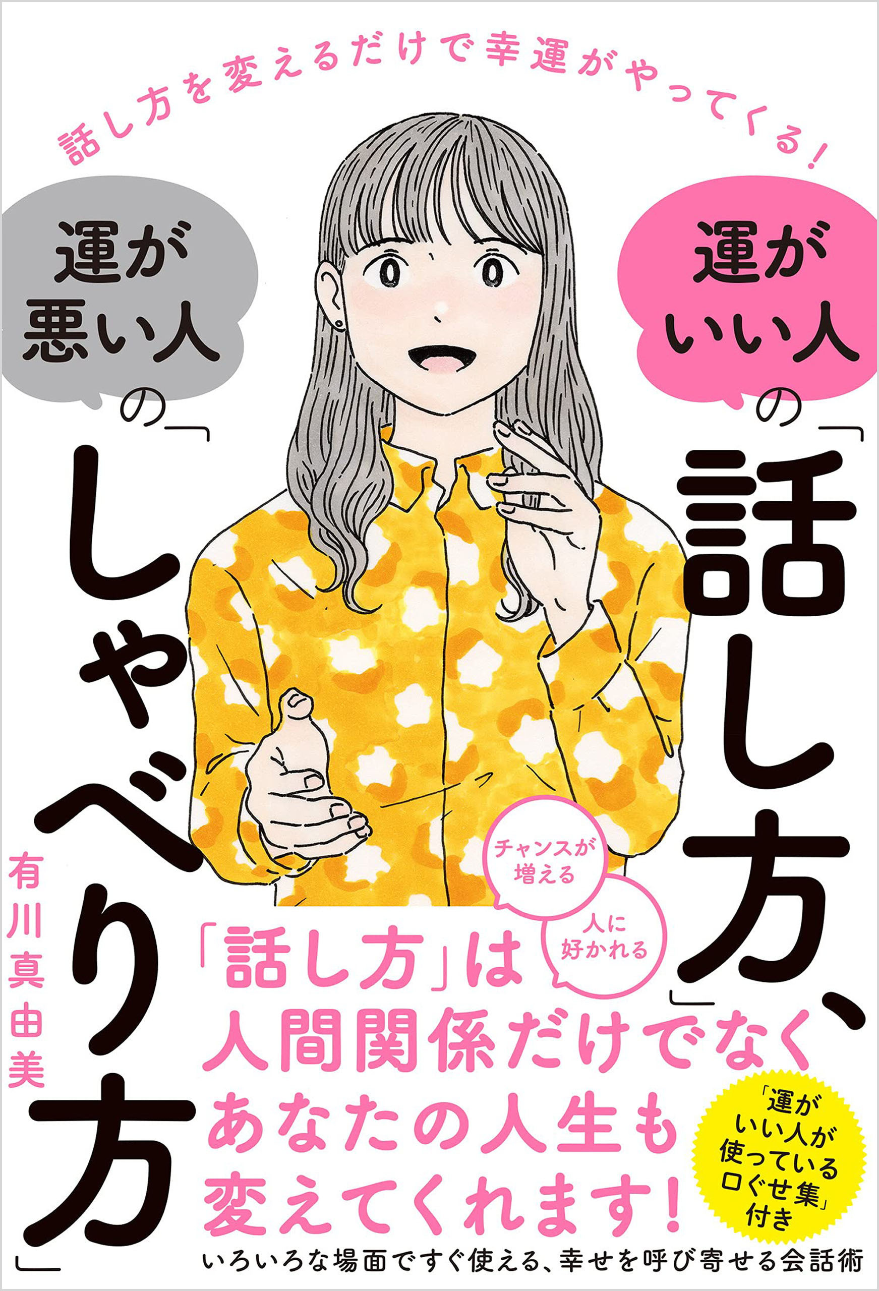 運がいい人の「話し方」、運が悪い人の「しゃべり方」