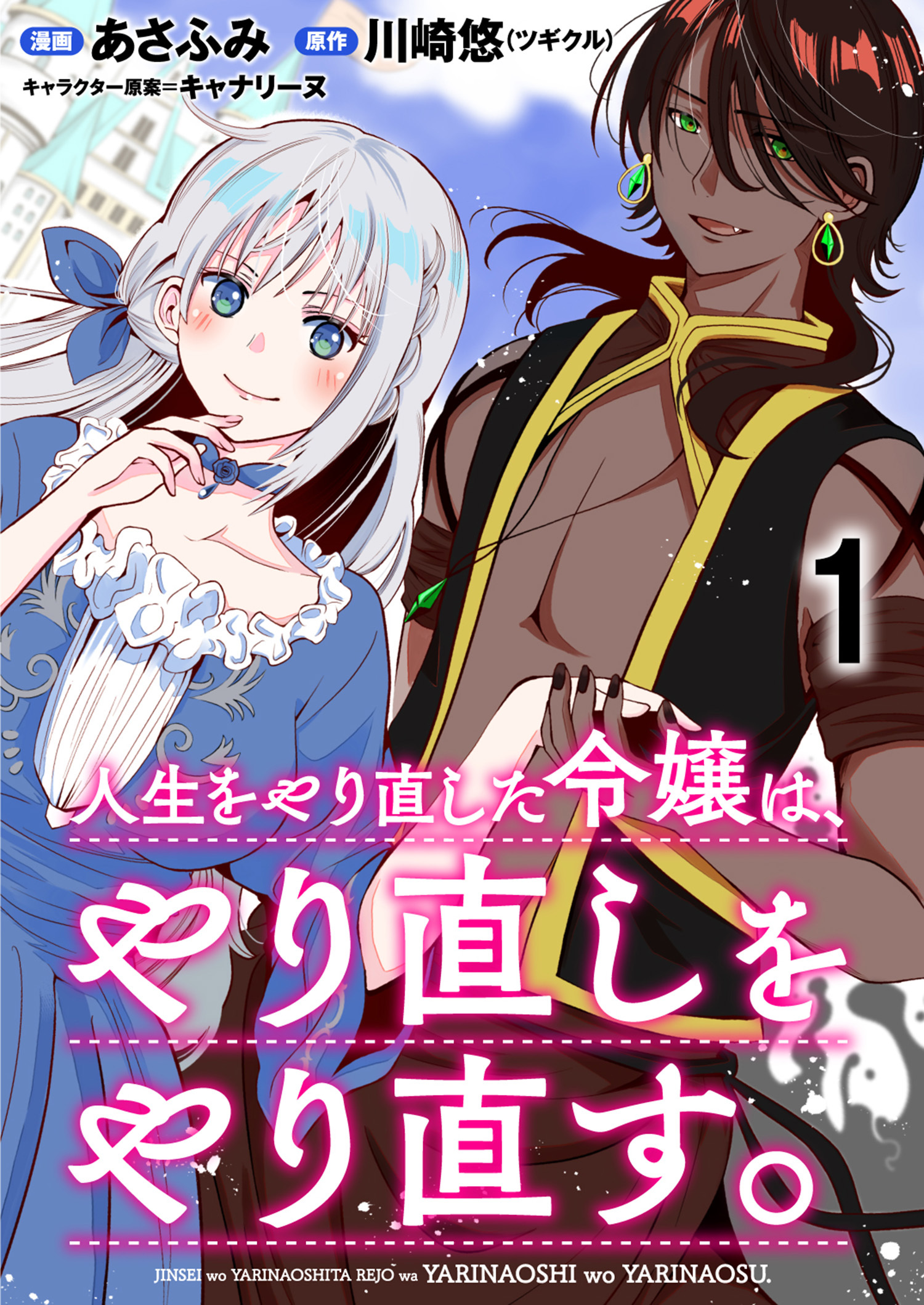 【期間限定　無料お試し版】人生をやり直した令嬢は、やり直しをやり直す。 WEBコミックガンマぷらす連載版　第一話