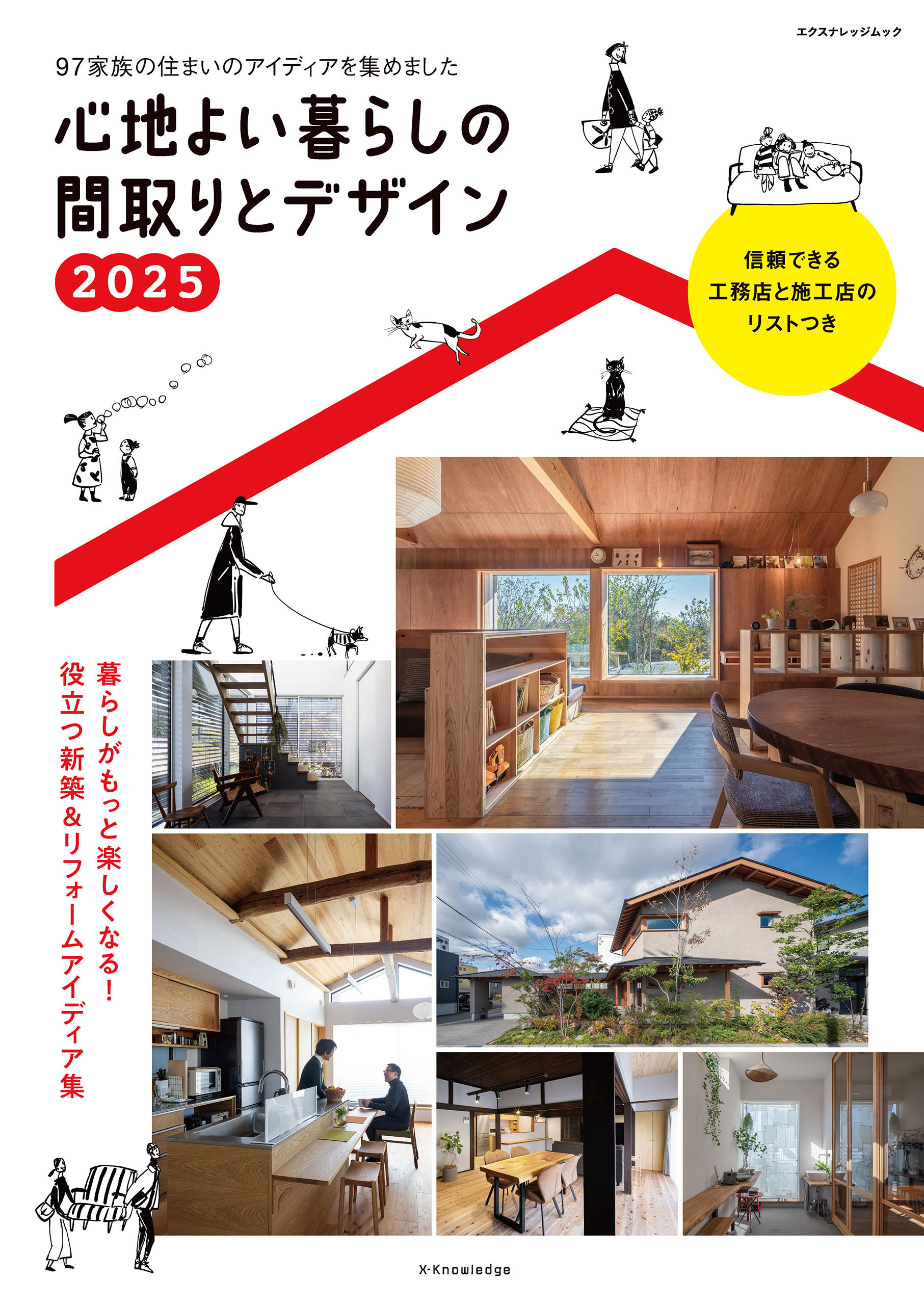 心地よい暮らしの間取りとデザイン2025