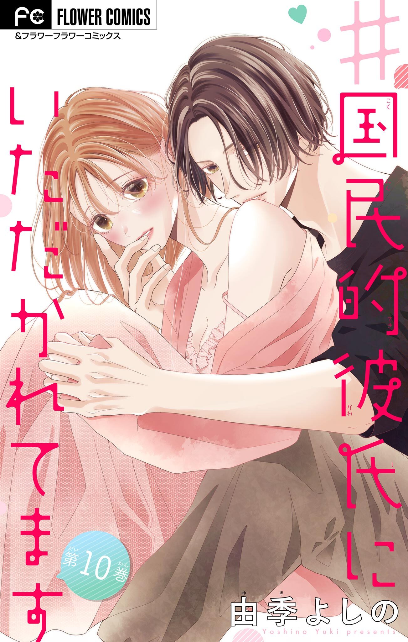 ＃国民的彼氏にいただかれてます【マイクロ】