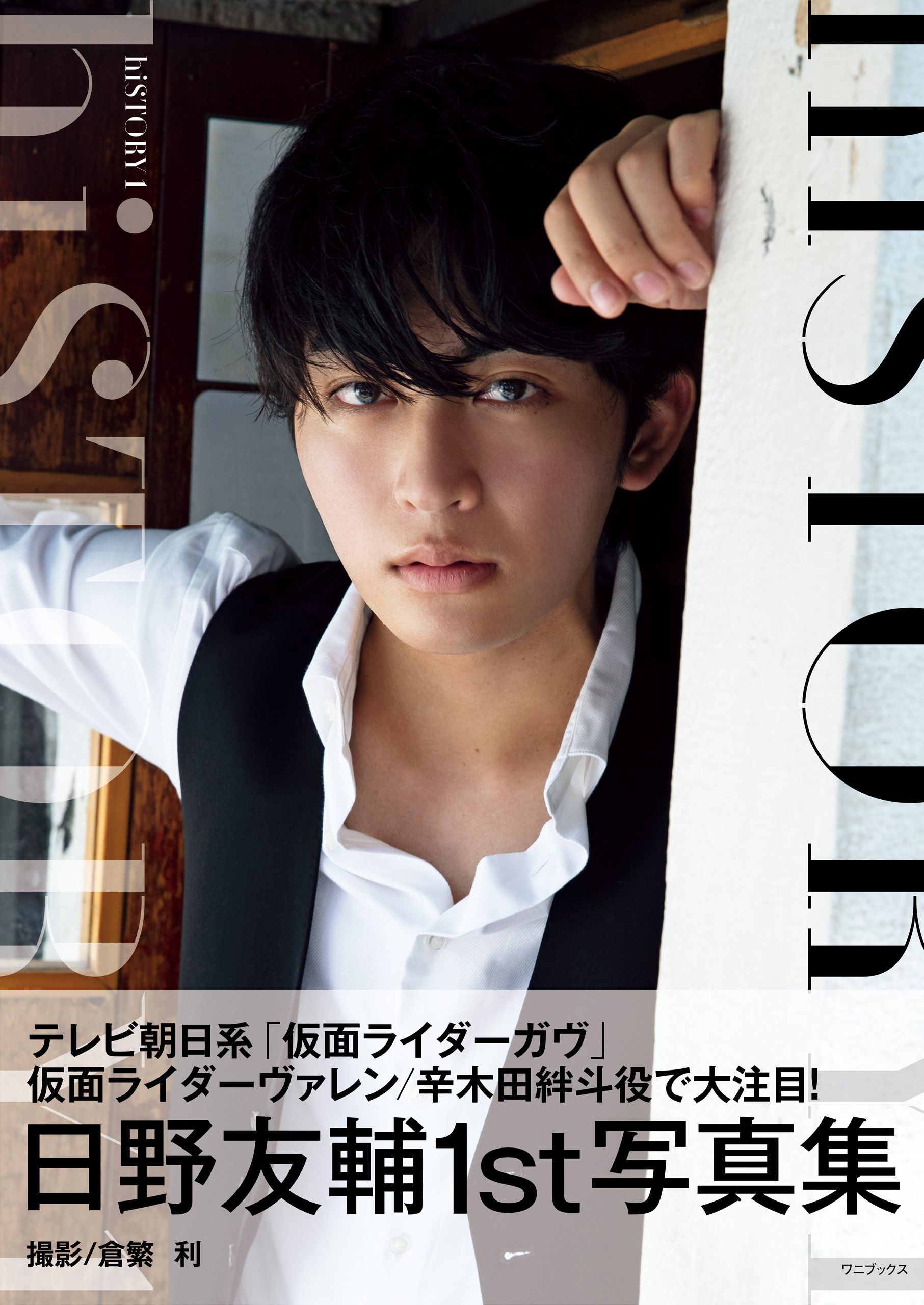 日野友輔 ファースト写真集 『 hiSTORY 1 』