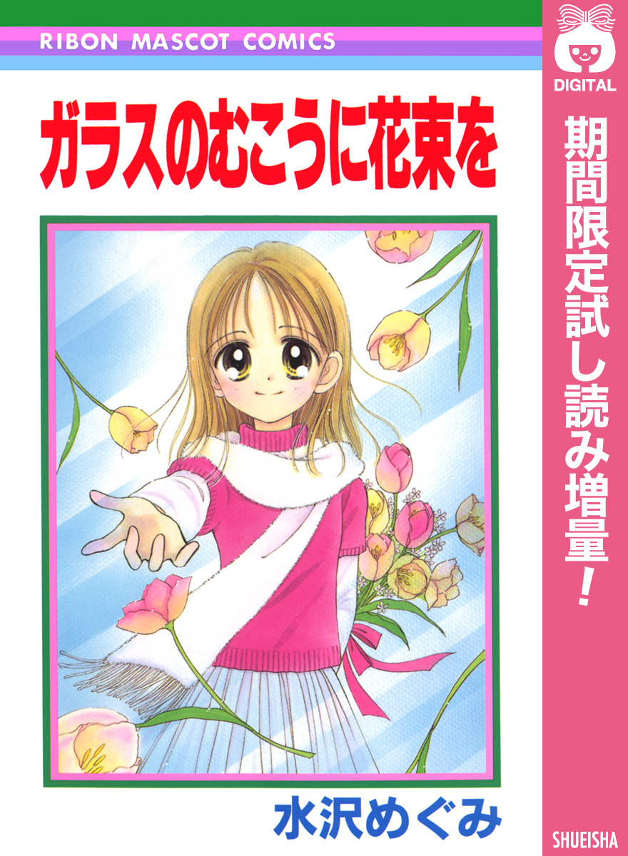 ガラスのむこうに花束を【期間限定試し読み増量】