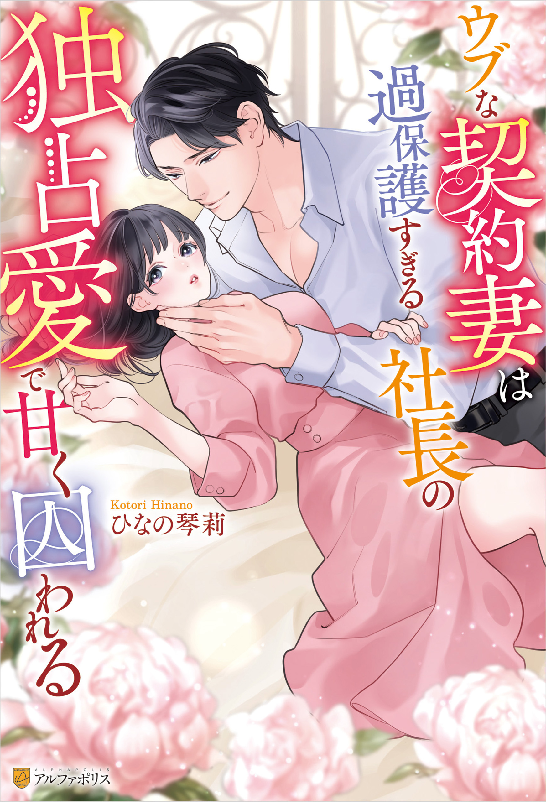 ウブな契約妻は過保護すぎる社長の独占愛で甘く囚われる