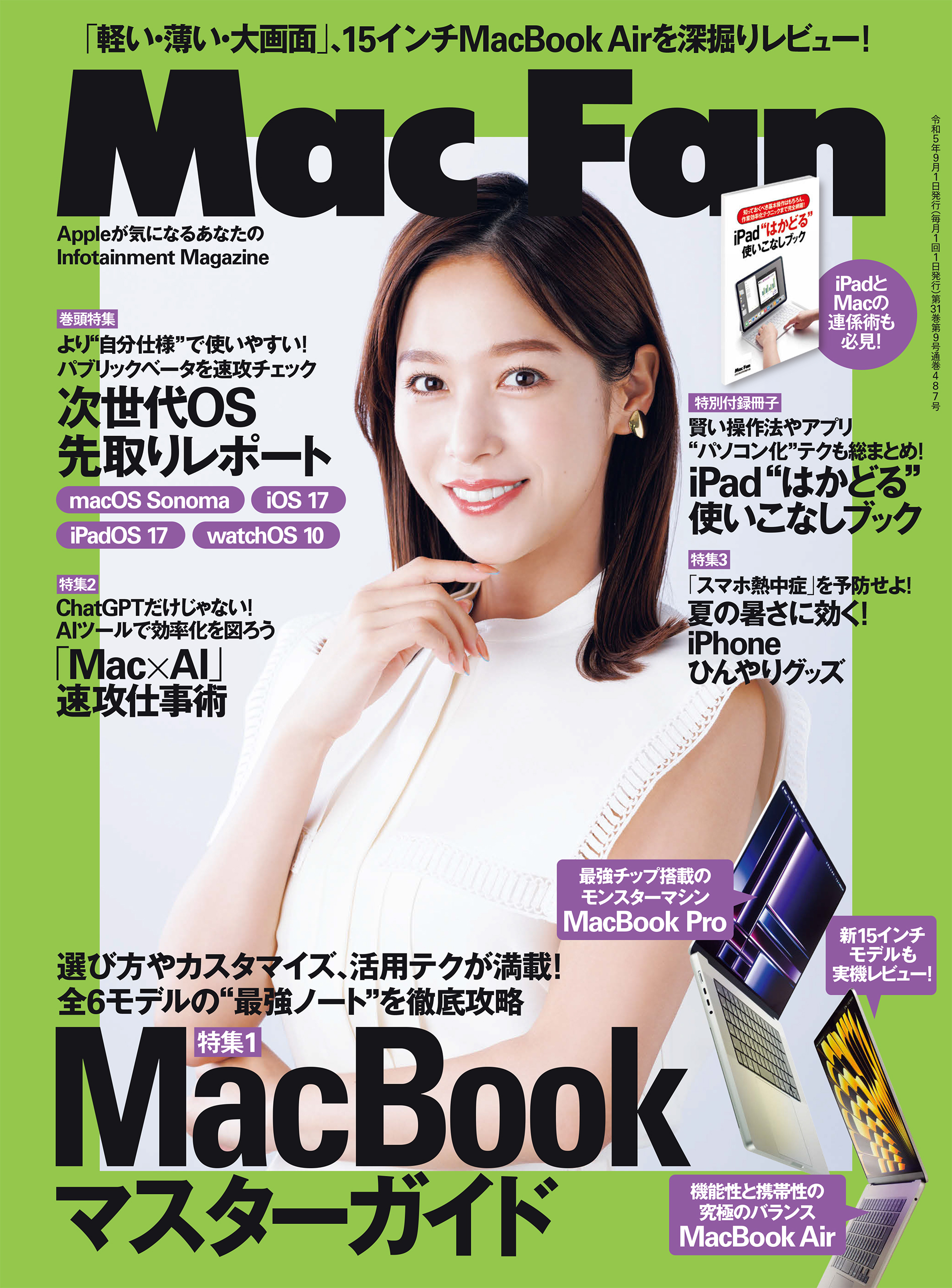 Mac Fan 2023年9月号