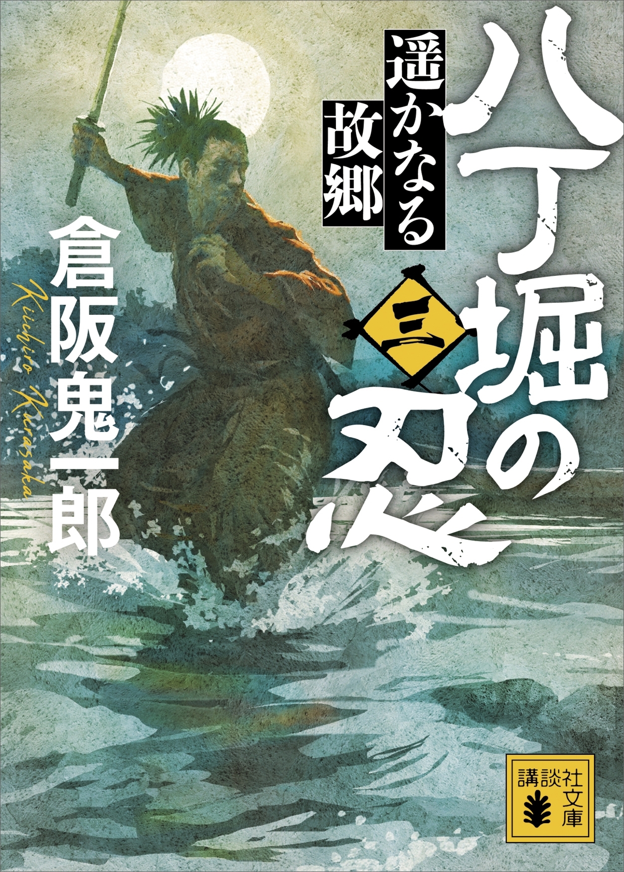 八丁堀の忍（三）　遥かなる故郷