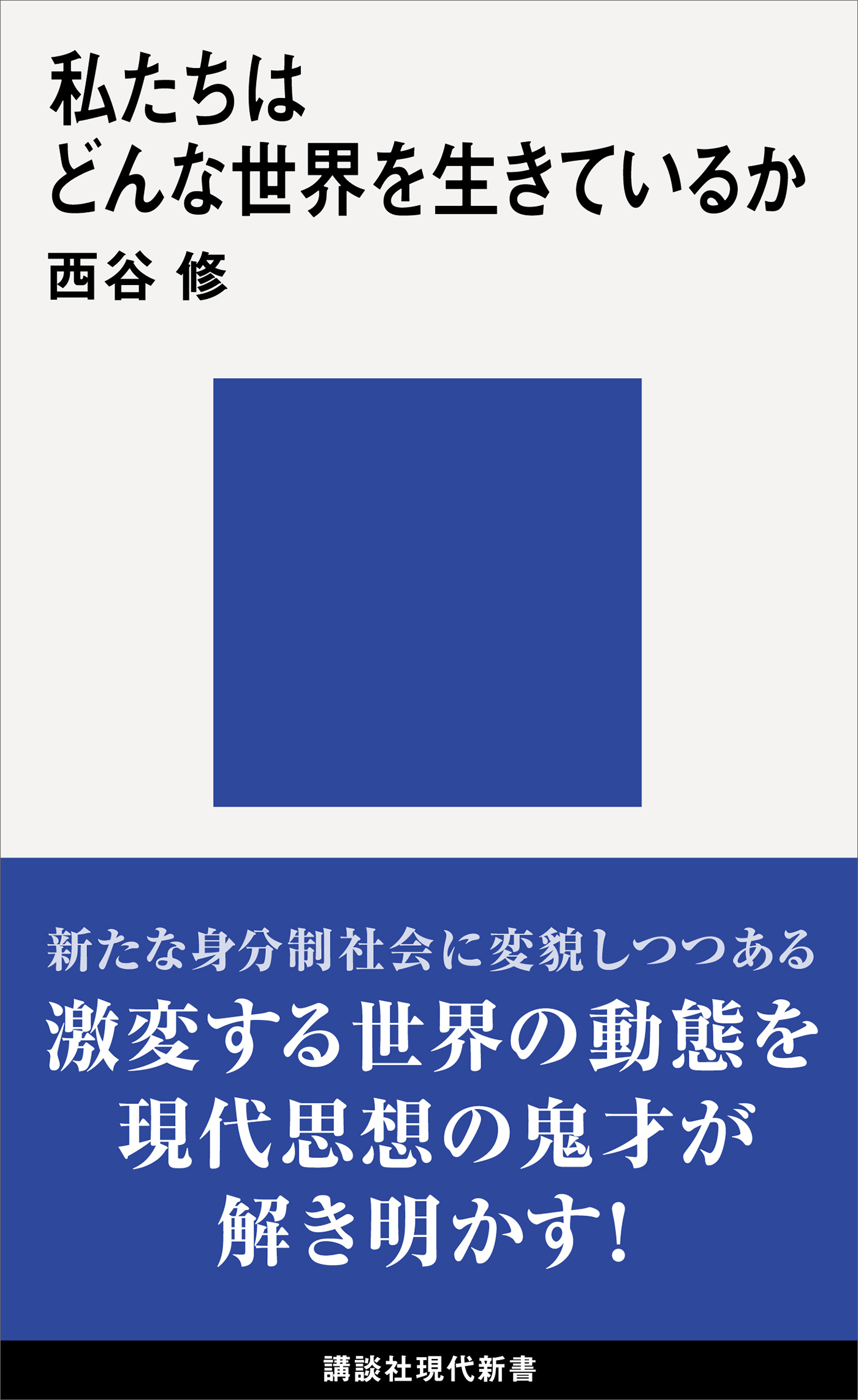 私たちはどんな世界を生きているか