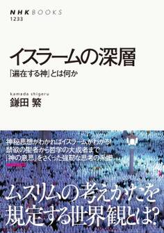 イスラームの深層 「遍在する神」とは何か