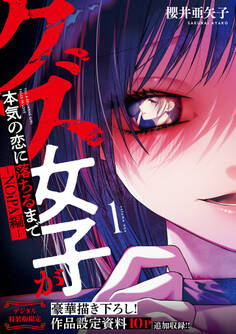 クズ女子が本気の恋に落ちるまで-NOiPA編-【デジタル特装版】