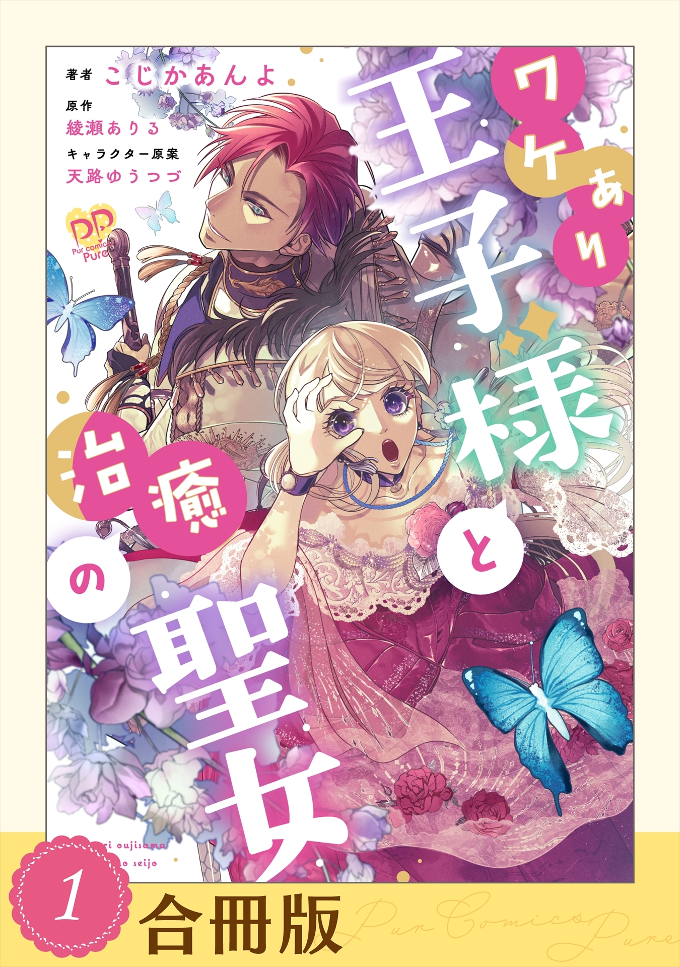 【期間限定　試し読み増量版　閲覧期限2026年5月20日】ワケあり王子様と治癒の聖女（１）【合冊版】