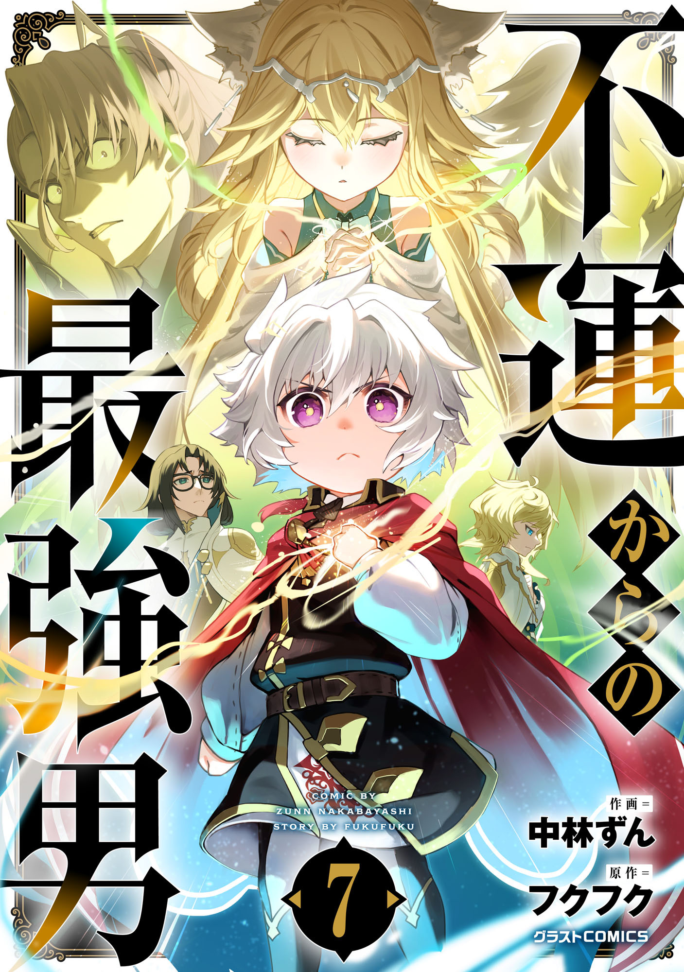 不運からの最強男7巻