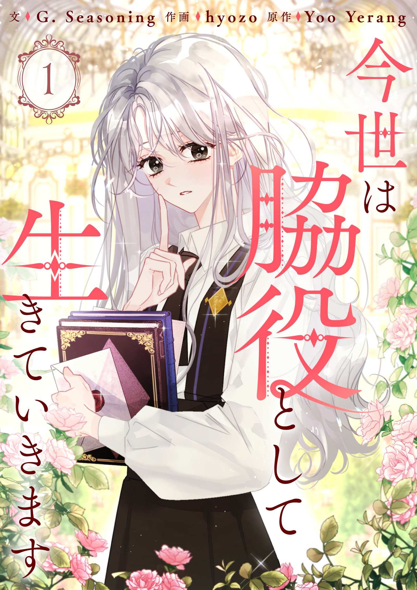【期間限定　無料お試し版　閲覧期限2026年9月30日】今世は脇役として生きていきます 1