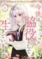 【期間限定 無料お試し版 閲覧期限2026年9月30日】今世は脇役として生きていきます 1