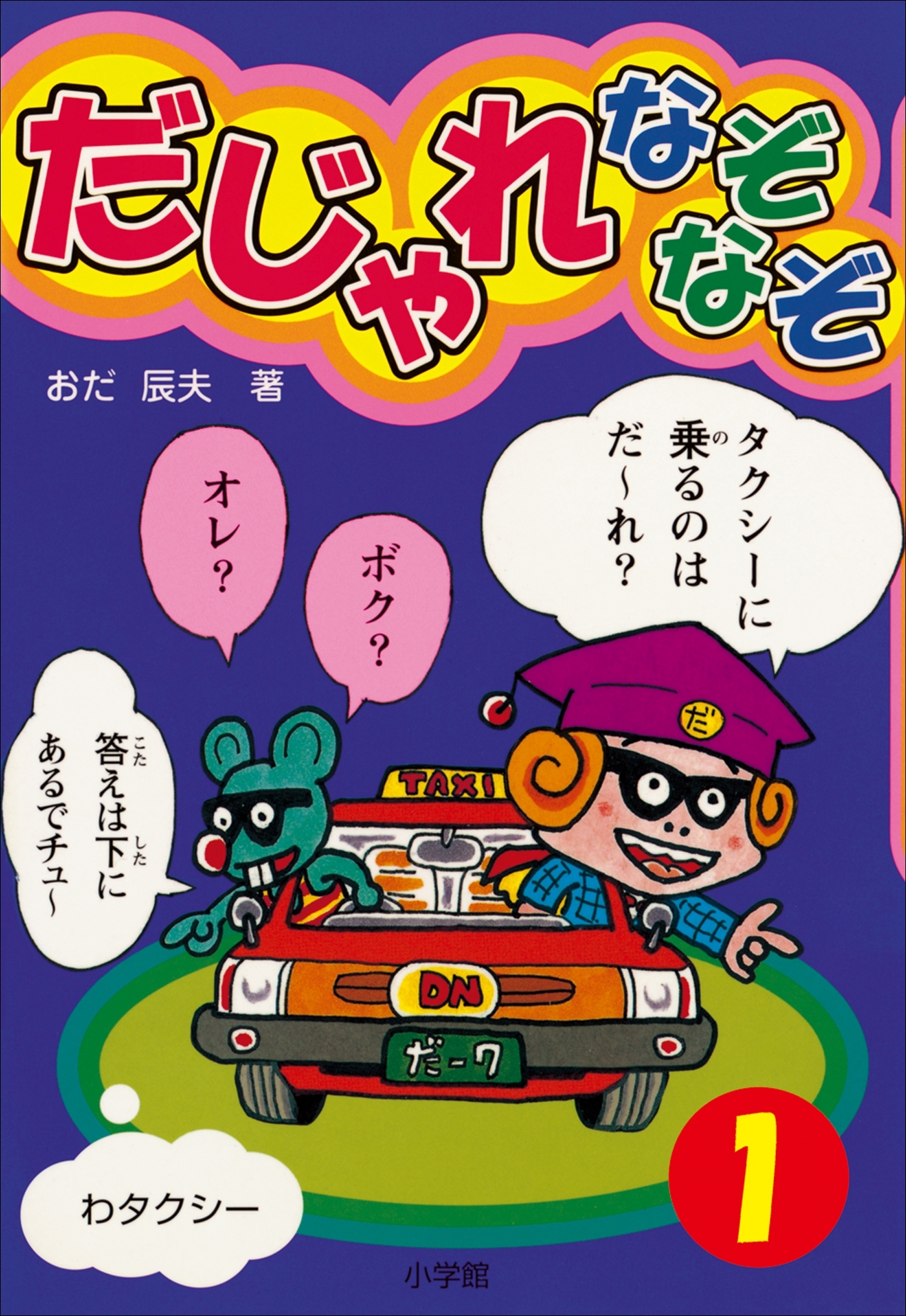 だじゃれなぞなぞ(ビッグ・コロタン)　第1巻