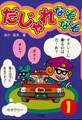 だじゃれなぞなぞ(ビッグ・コロタン) 第1巻