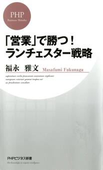 「営業」で勝つ! ランチェスター戦略