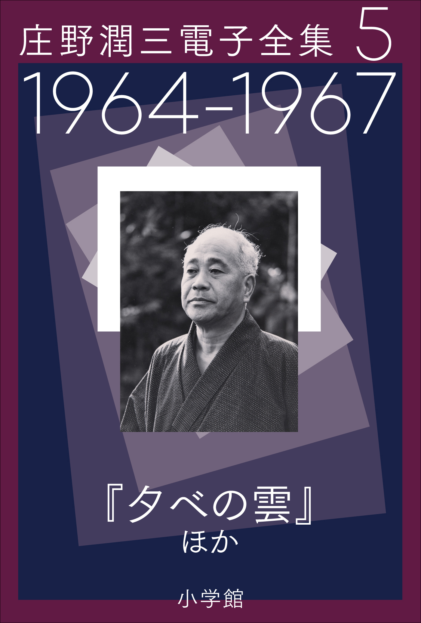 庄野潤三電子全集　第5巻　1964～1967年「夕べの雲」ほか