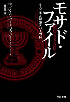 モサド・ファイル イスラエル最強スパイ列伝