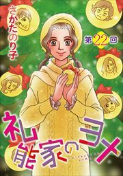 礼能家のヨメ＜分冊版＞22