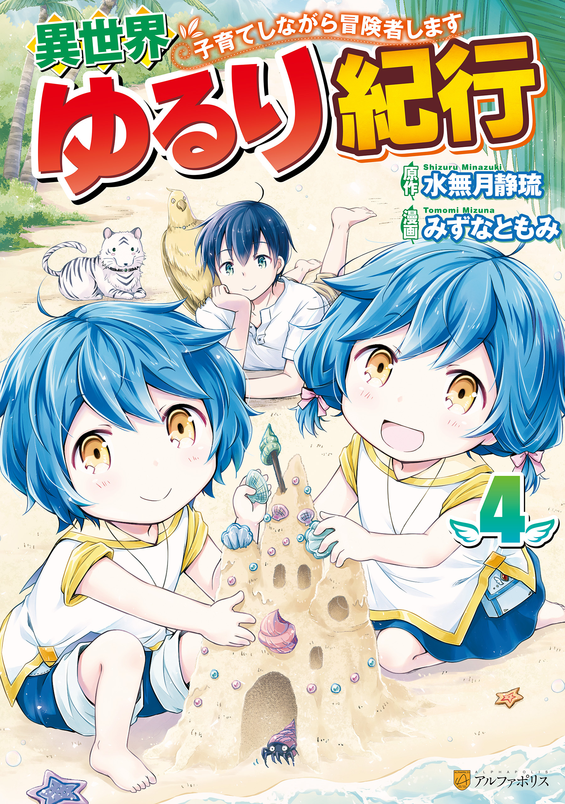 異世界ゆるり紀行 子育てしながら冒険者します 無料 試し読みなら Amebaマンガ 旧 読書のお時間です