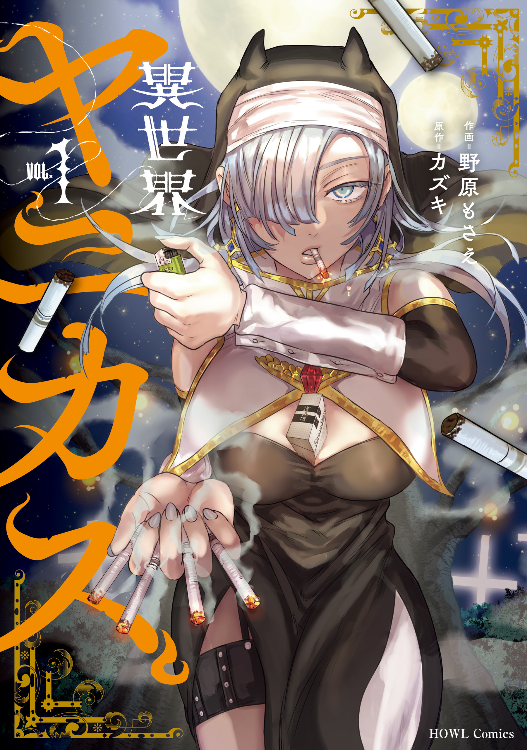 【期間限定　試し読み増量版】異世界ヤニカス: 1【イラスト特典付】