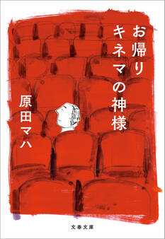 お帰り キネマの神様