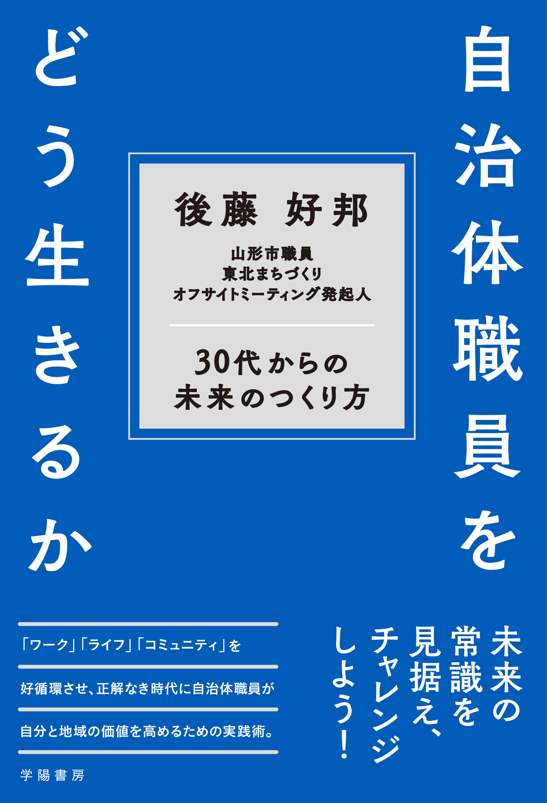 自治体職員をどう生きるか