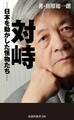 対峙~日本を動かした怪物たち
