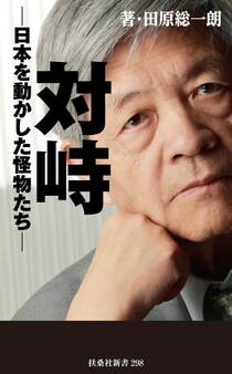 対峙~日本を動かした怪物たち