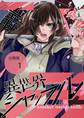 異世界シャッフル【分冊版】 第1話 親友⇄相棒