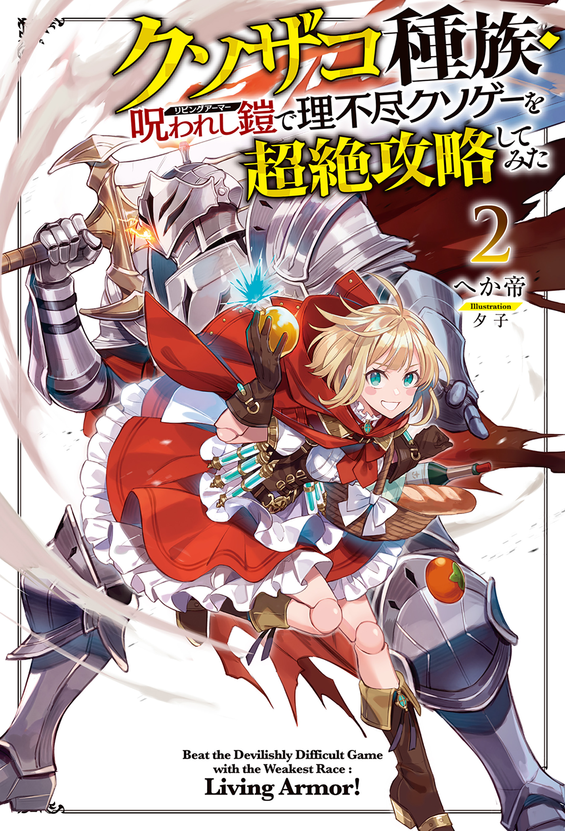 【電子版限定特典付き】クソザコ種族・呪われし鎧（リビングアーマー）で理不尽クソゲーを超絶攻略してみた2