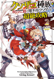 クソザコ種族・呪われし鎧(リビングアーマー)で理不尽クソゲーを超絶攻略してみた