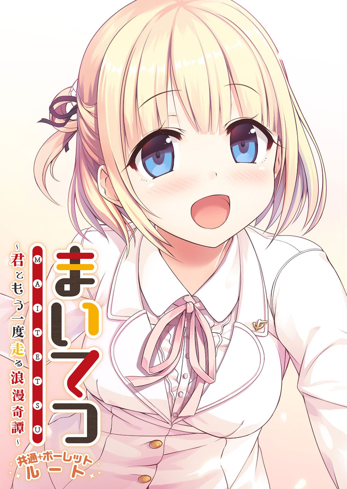 まいてつ ～君ともう一度走る浪漫奇譚～ 共通＋ポーレットルート