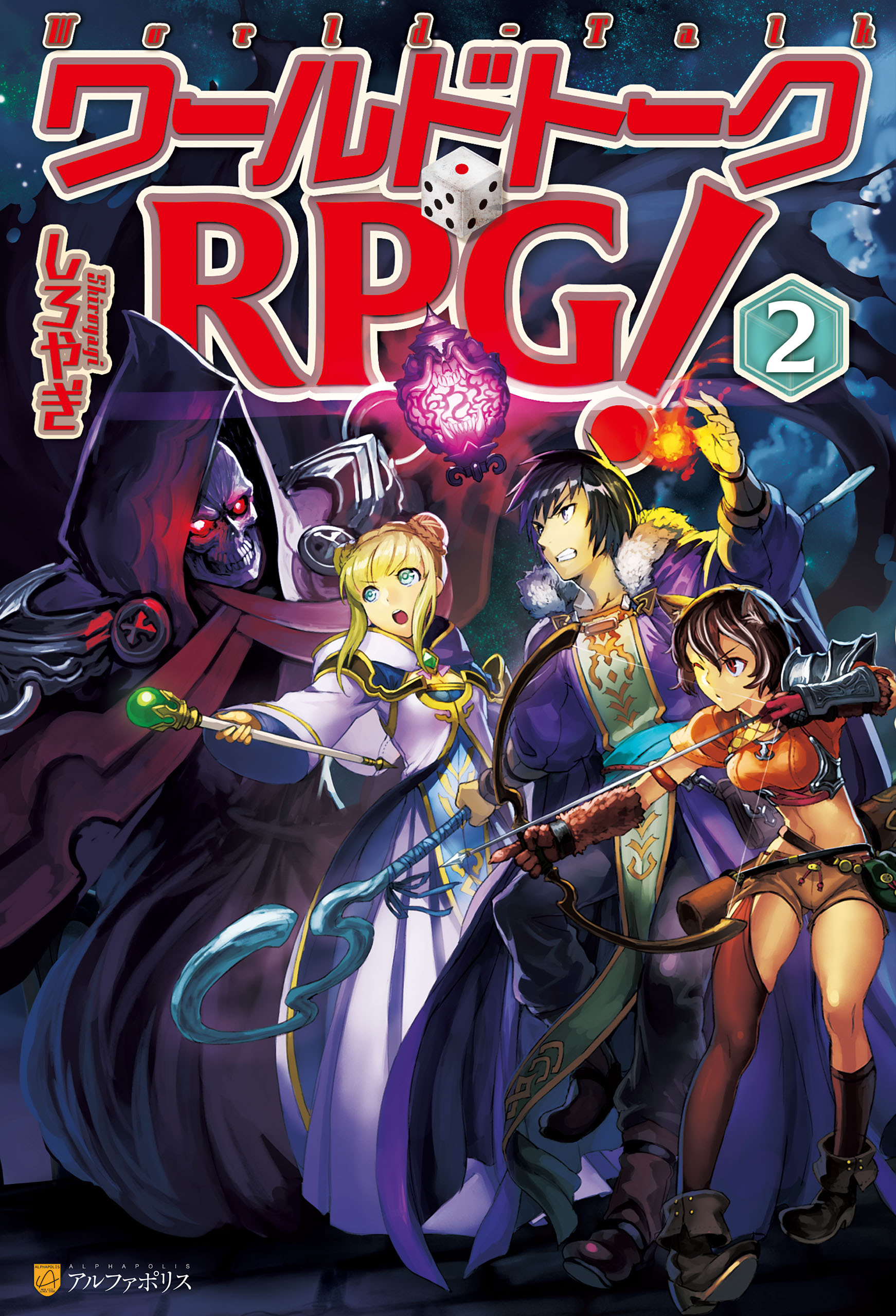 ワールドトークＲＰＧ！２