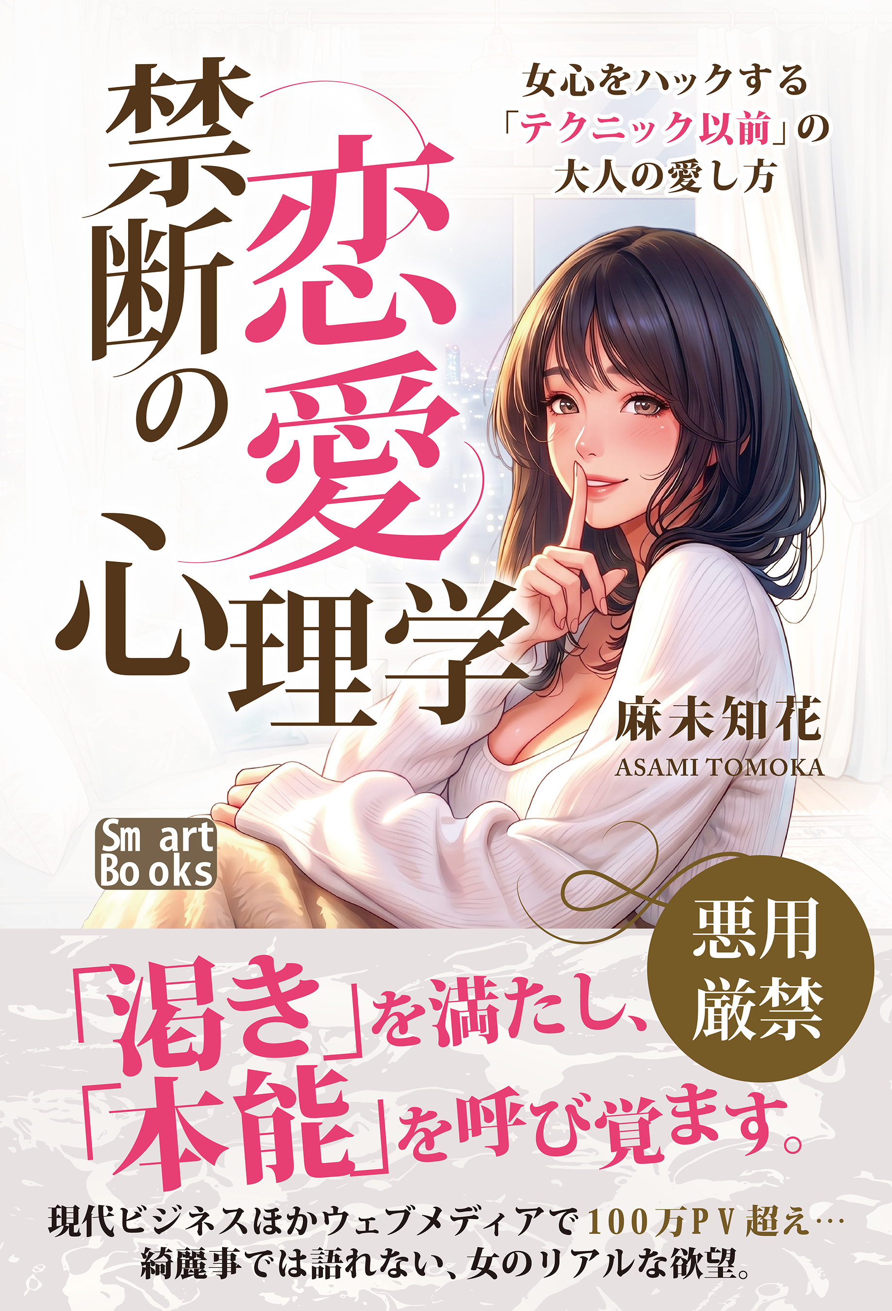 禁断の恋愛心理学 女心をハックする「テクニック以前」の大人の愛し方