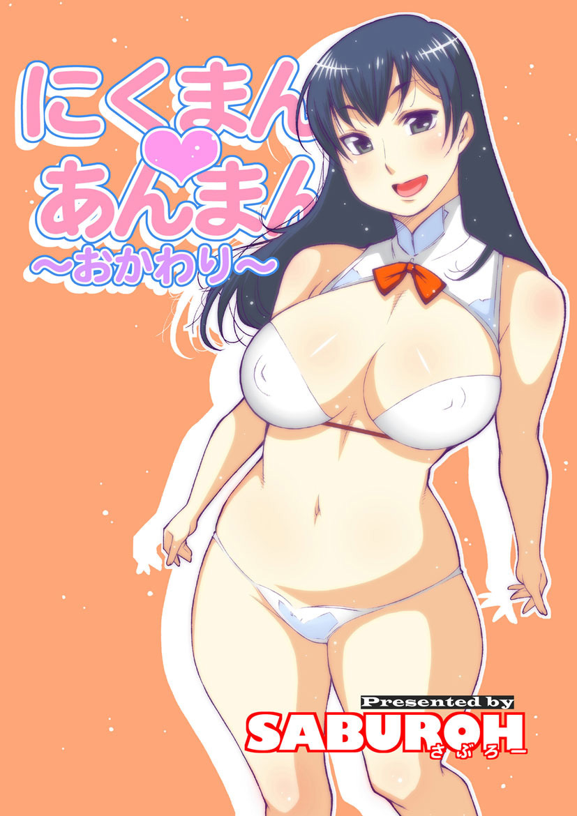 にくまん♡あんまん ～おかわり～