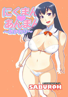 にくまん♡あんまん ~おかわり~