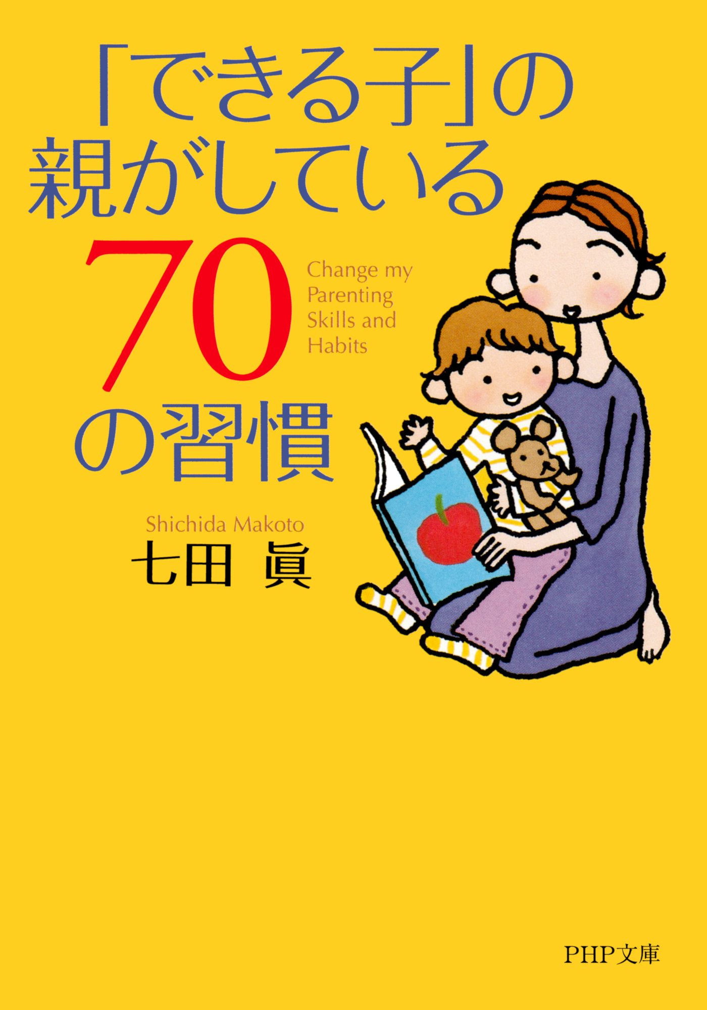 「できる子」の親がしている70の習慣