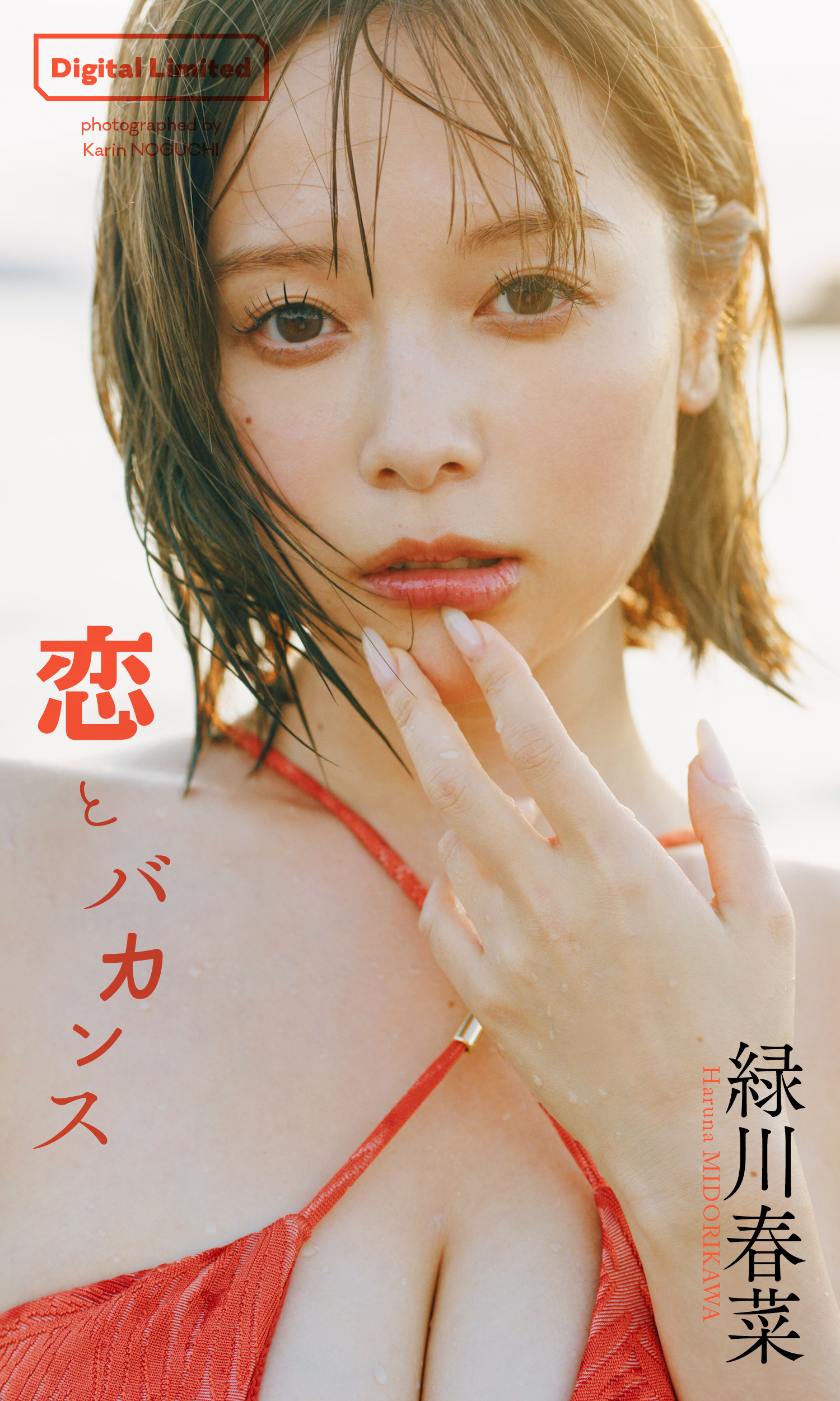 【デジタル限定】緑川春菜写真集「恋とバカンス」