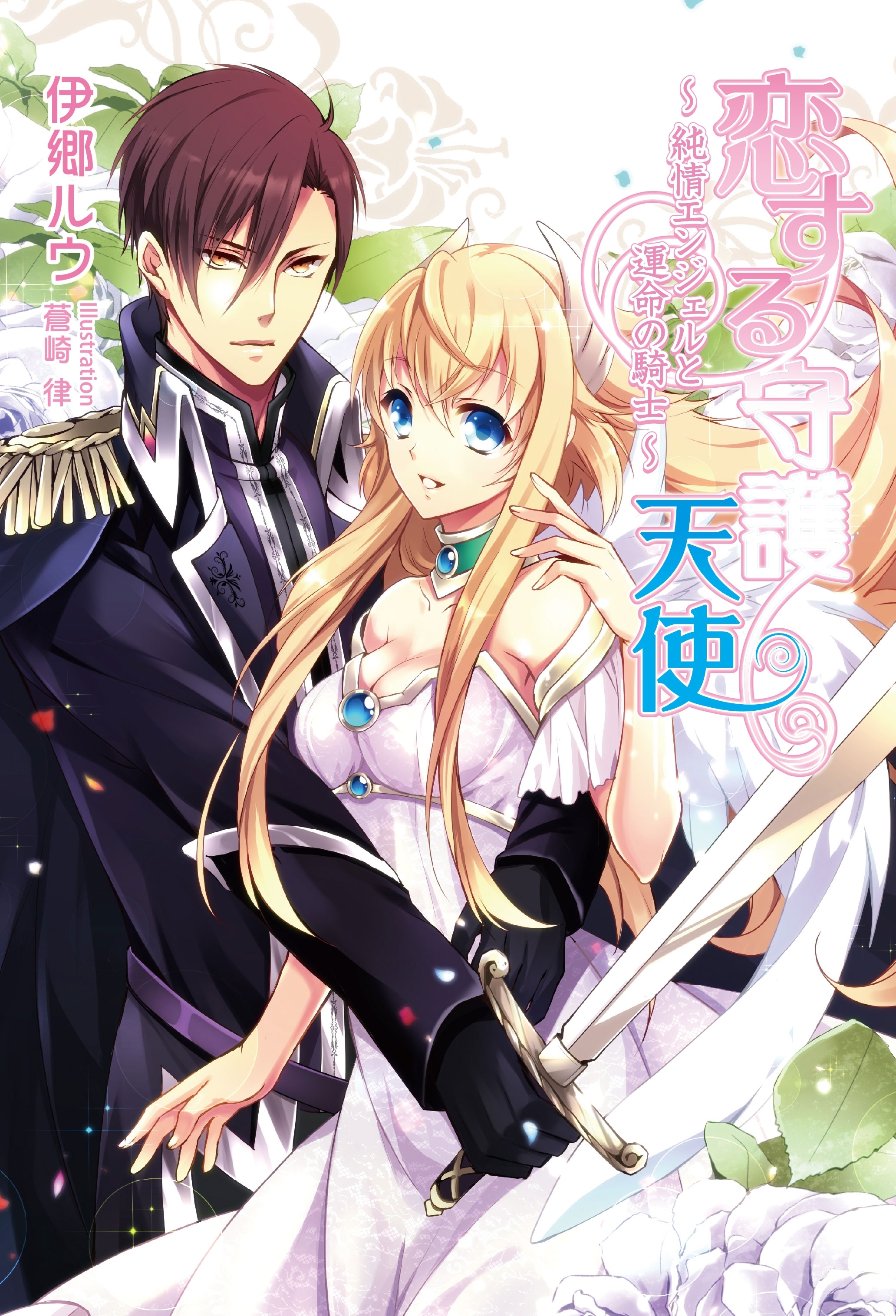 恋する守護天使　～純情エンジェルと運命の騎士～