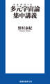 多元宇宙(マルチバース)論集中講義