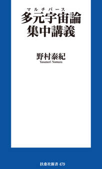 多元宇宙(マルチバース)論集中講義