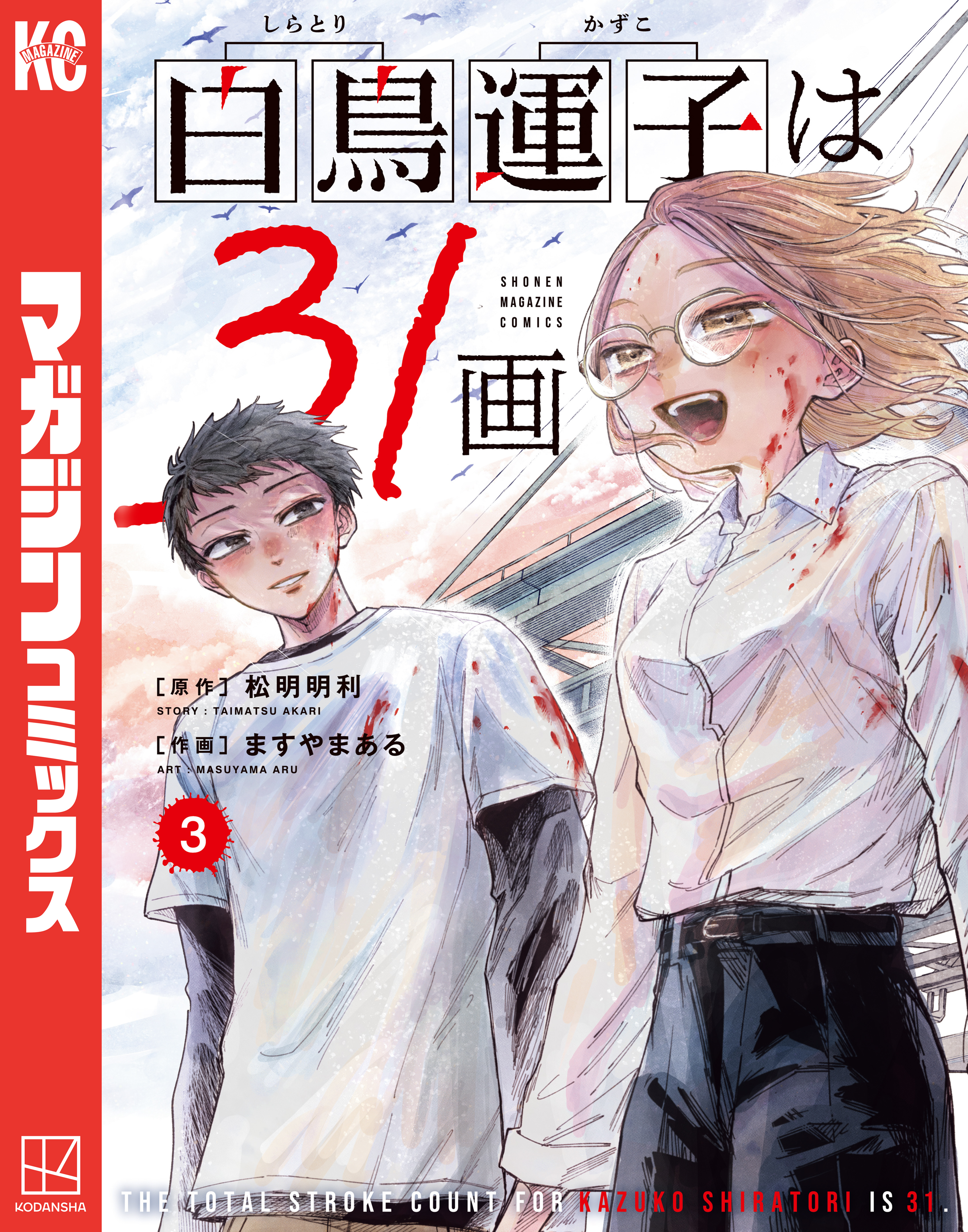 白鳥運子は３１画