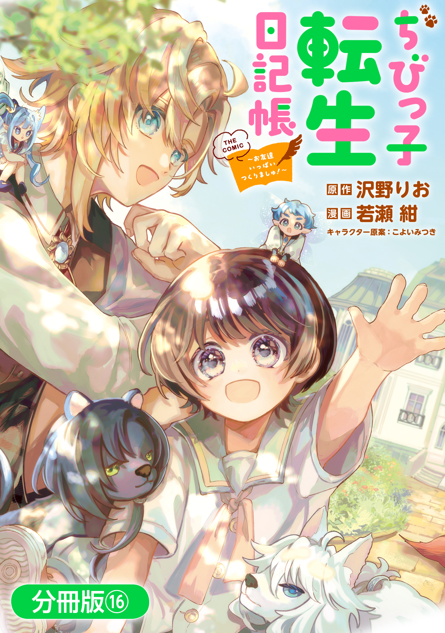 ちびっ子転生日記帳～お友達いっぱいつくりましゅ！～ THE COMIC【分冊版】