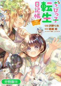 ちびっ子転生日記帳~お友達いっぱいつくりましゅ!~ THE COMIC【分冊版】