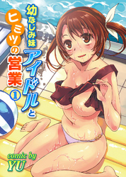 幼なじみ妹アイドルとヒミツの営業（１）