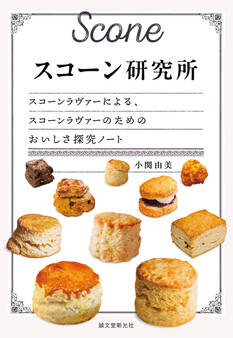 スコーン研究所