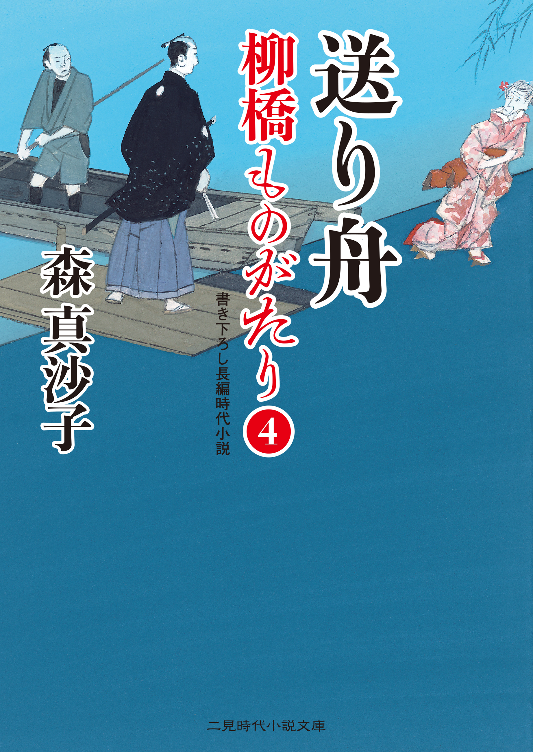 送り舟　柳橋ものがたり４